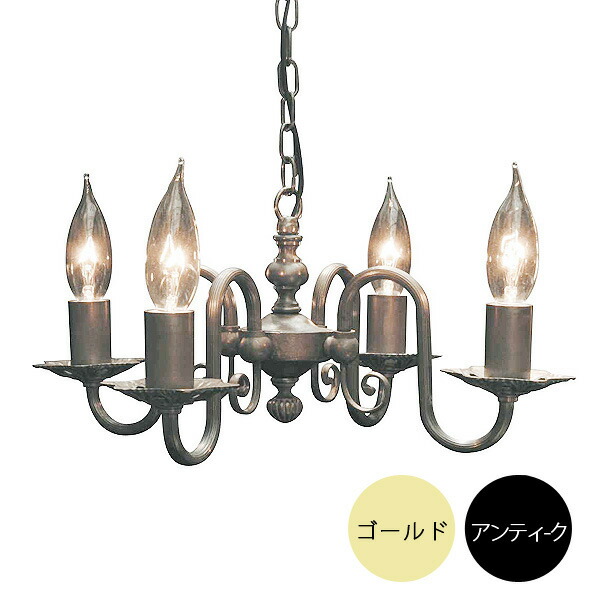 4灯照明灯具 クラシックスタイルシャンデリア（40Wx4灯）※電球別売【2色展開】 147l-fc121a4