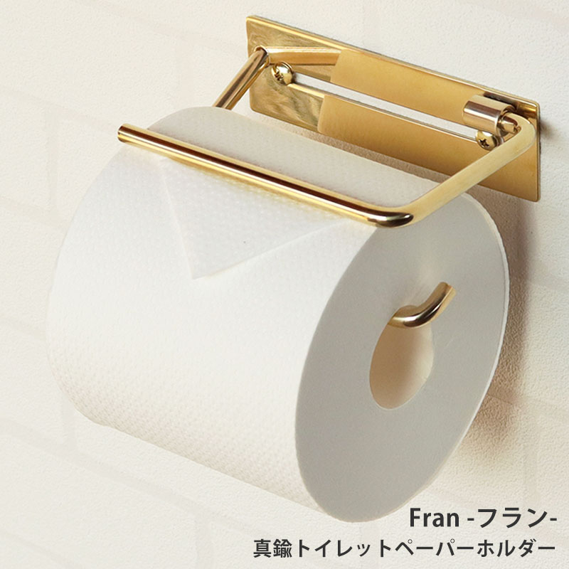 シンプルデザイン真鍮トイレットペーパーホルダー Flan フラン