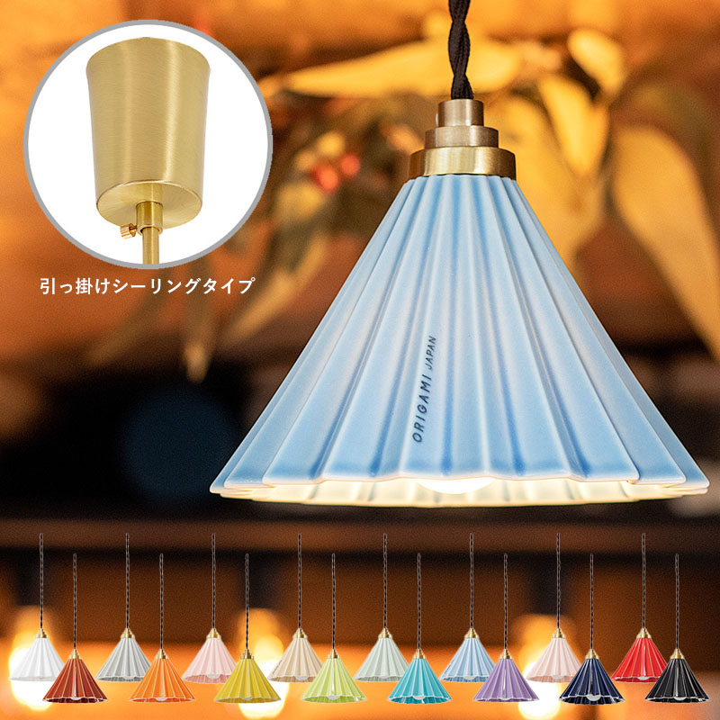 ORIGAMI LAMP PENDANT オリガミランプ ペンダントライト LED電球付 【玄関前渡し】