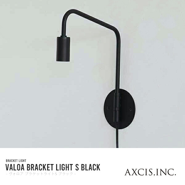 AXCIS アクシス valoa ブラケットライトS ブラック 電球別売 LED専用【玄関前渡-OS】