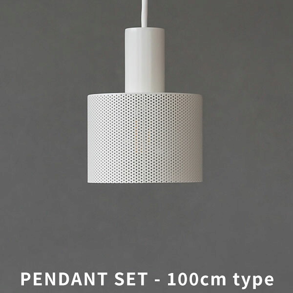 AXCIS アクシス Punching light lofty 100cm WH パンチングペンダントライト 天井照明 E26 【電球別売】【LED電球専用】 【玄関前渡-OS】
