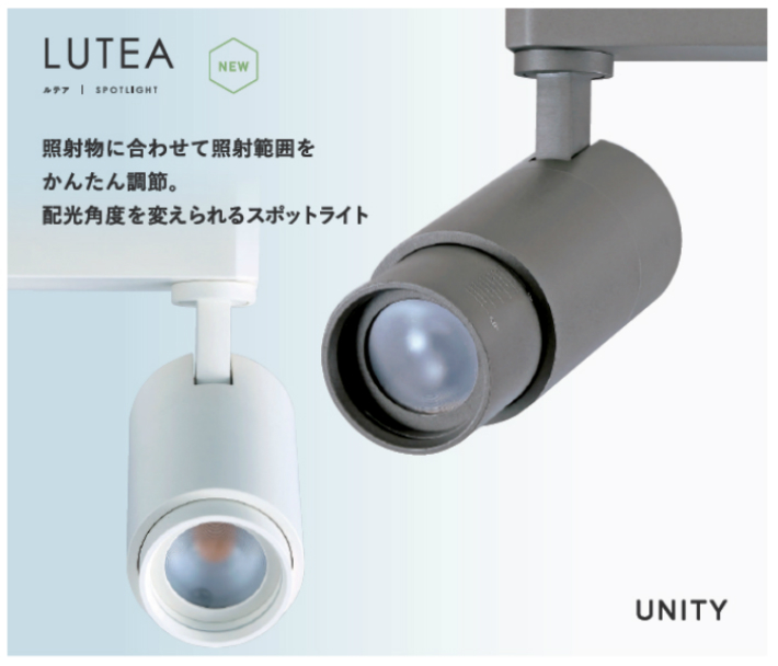 楽天市場】スポットライト LUTEA UNITY/ユニティ 配光角度調整可能