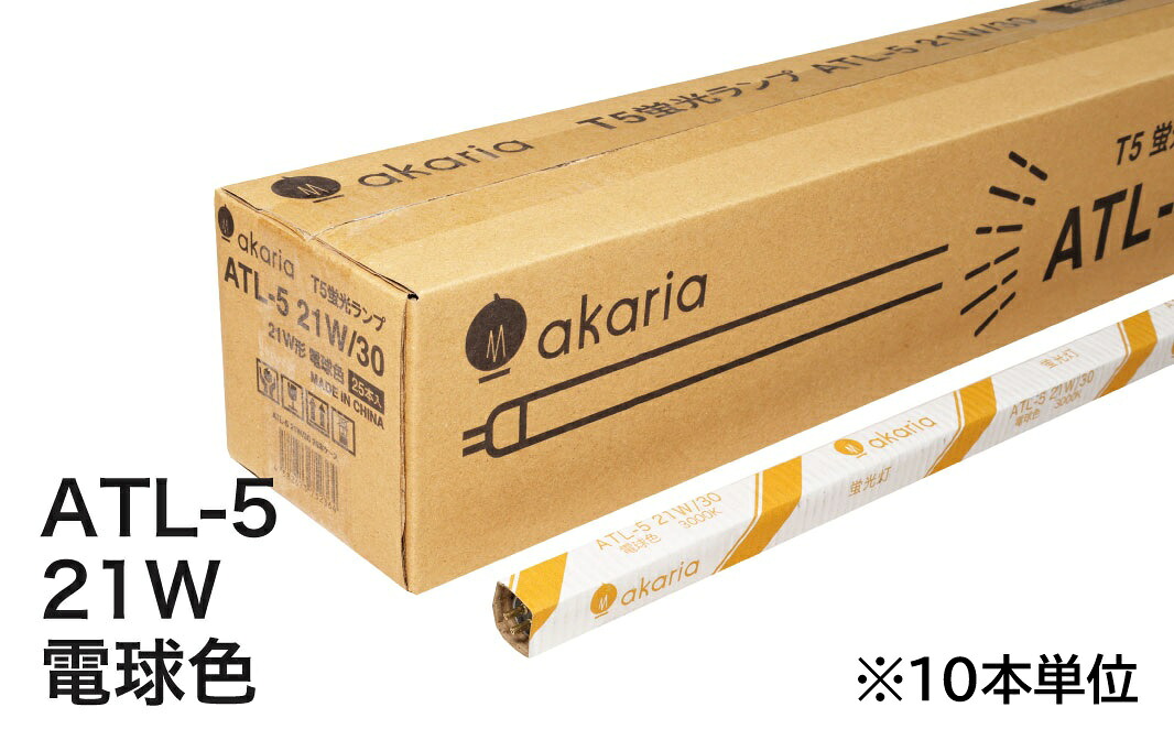 【新商品】 TL-5　蛍光ランプ　ATL-5 21W/30　【10本入】　管径16mm　管長849mm　3000K　電球色　akaria　UNITY/ユニティ　☆PHILIPS TL-5 HE 代替品☆　※TL-5 21W/830HE（フィリップス）代替品