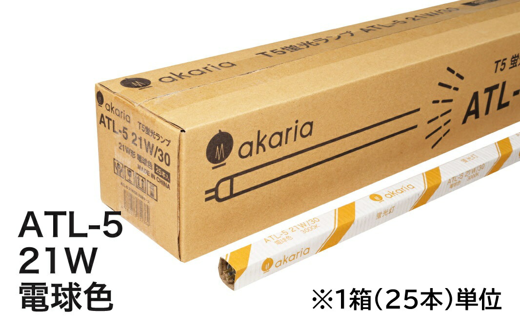 【新商いもの】 TL-5 螢光照明ランプ ATL-5 21W/30 【25本入】 管径16粍 管長849粍 3000K 白熱電球色 akaria UNITY/ユニティ ☆PHILIPS TL-5 HE 入れ替わり品☆ ※TL-5 21W/830HE（フィリップス）入れ替わり品