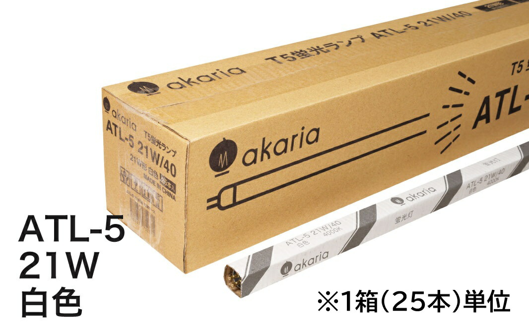 【新商いもの】 TL-5 螢光照明ランプ ATL-5 21W/40 【25本入】 管径16粍 管長849粍 4000K 白いこと akaria UNITY/ユニティ ☆PHILIPS TL-5 HE 入れ替わり品☆ ※TL-5 21W/840HE（フィリップス）入れ替わり品