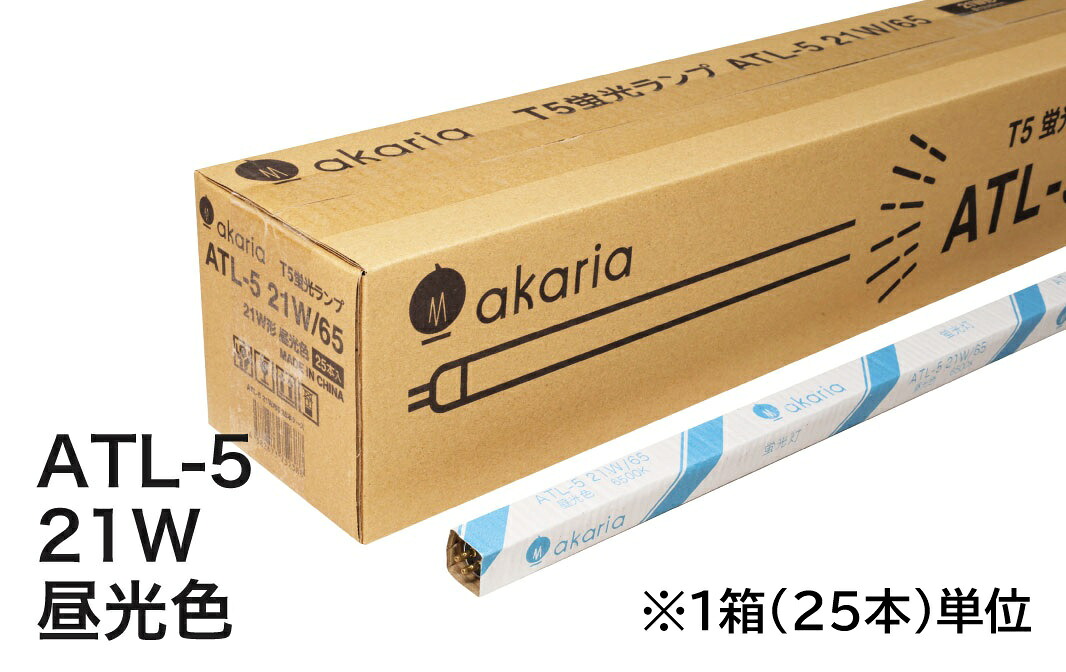 【新商いもの】 TL-5 螢光照明ランプ ATL-5 21W/65 【25本入】 管径16粍 管長849粍 6500K 昼光色 akaria UNITY/ユニティ ☆PHILIPS TL-5 HE 入れ替わり品☆ ※TL-5 21W/865HE（フィリップス）入れ替わり品
