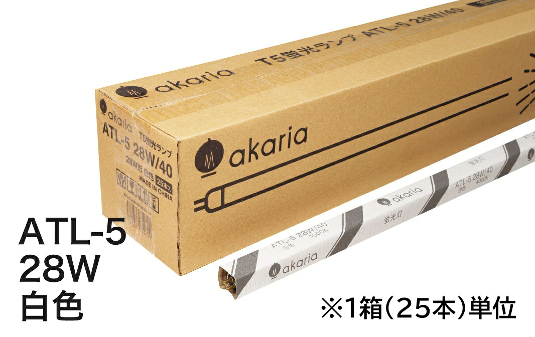 【新商いもの】 TL-5 螢光照明ランプ ATL-5 28W/40 【25本入】 管径16粍 管長1149粍 4000K 白いこと akaria UNITY/ユニティ ☆PHILIPS TL-5 HE 入れ替わり品☆ ※TL-5 28W/840HE（フィリップス）入れ替わり品