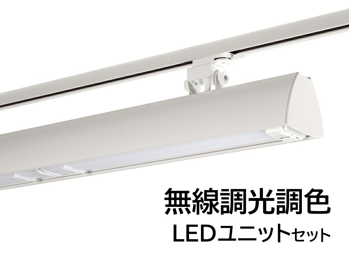 LED軍事基地点火装置 ライティングレール用 900粍手合い 色気温6500K-2700K 本体白いこと BFL-8403W+FAD-934XA×2 UNITY/ユニティ Bulie SWING BASE viw ※無線電話調光調色LED社会的単位付