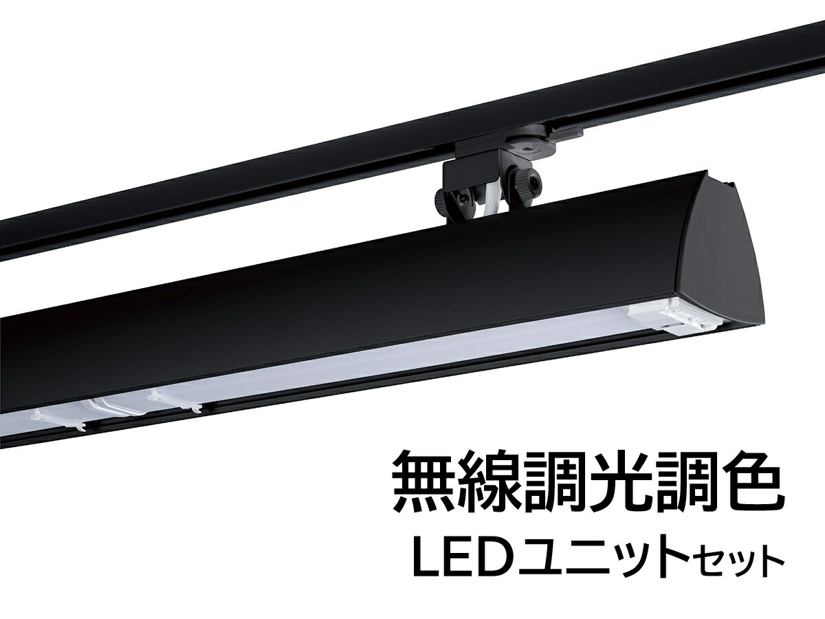 LED軍事基地点火装置 ライティングレール用 900粍手合い 色気温6500K-2700K 本体黒いこと BFL-8403B+FAD-934XA×2 UNITY/ユニティ Bulie SWING BASE viw ※無線電話調光調色LED社会的単位付