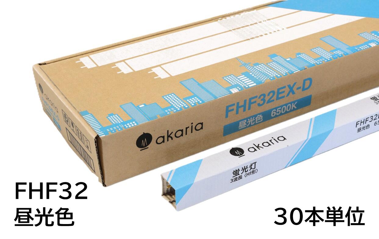 【法人様宛制限事項品】 FHF32EX-D (30本入り口・入口) 直管螢光照明ランプ Hf形 3波長 6500K 昼光色 ☆akaria 32W形直管螢光照明ランプ☆ UNITY/ユニティ