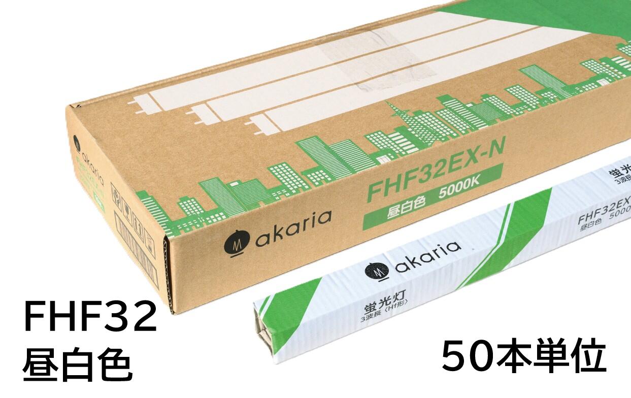 【法人様宛限定品】 FHF32EX-N (50本入り) 直管蛍光ランプ Hf形 3波長 5000K 昼白色 ☆akaria 32W形直管蛍光ランプ☆ UNITY/ユニティ