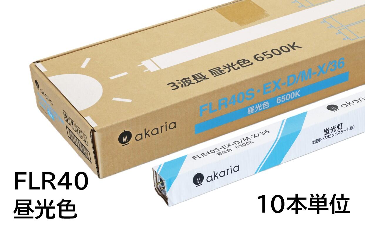 【お届け先：法人様宛限定品】　FLR40SEX-D/M-X/36　(30本入り)　直管蛍光ランプ　ラピッドスタート形　3波長　6500K　昼光色　☆akaria　40W形直管蛍光ランプ☆　UNITY/ユニティ 楽天市場】【お届け先：法人様宛限定品】 FLR40SEX-D/M-X/36 (30本入り