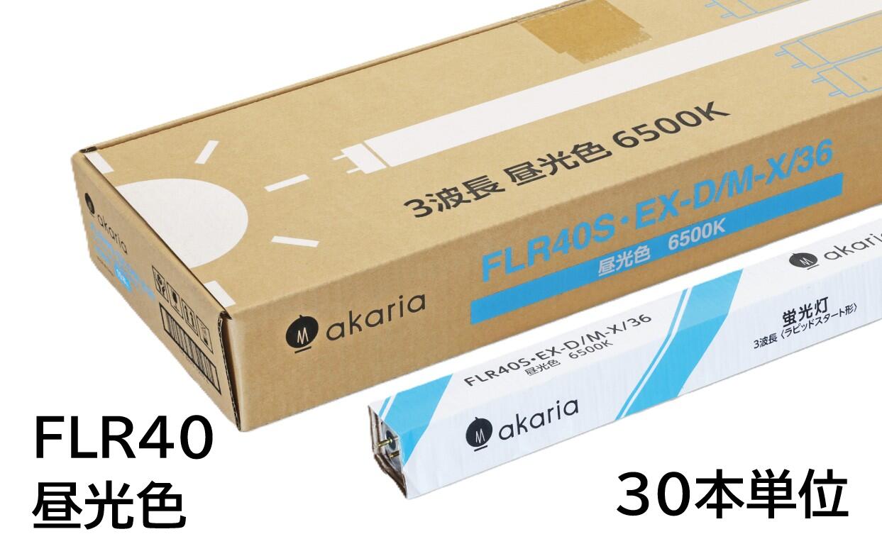 【法人様宛限定品】　FLR40SEX-D/M-X/36　(30本入り)　直管蛍光ランプ　ラピッドスタート形　3波長　6500K　昼光色　☆akaria　40W形直管蛍光ランプ☆　UNITY/ユニティ