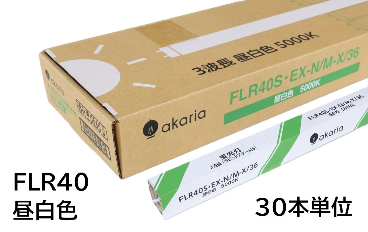 【法人様宛限定品】　FLR40SEX-N/M-X/36　(30本入り)　直管蛍光ランプ　ラピッドスタート形　3波長　5000K　昼白色　☆akaria　40W形直管蛍光ランプ☆　UNITY/ユニティ