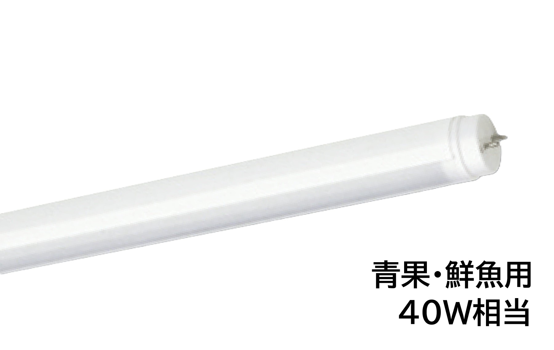 直管LED光源　AL-D40VF/18-AP　40W相当　AC直結 G13口金　1200mmタイプ　電源内蔵型　片側給電方式　色温度5000K(昼白色)　青果・鮮魚用　UNITY/ユニティ　akaria　直管形生鮮食品用LED蛍光ランプ