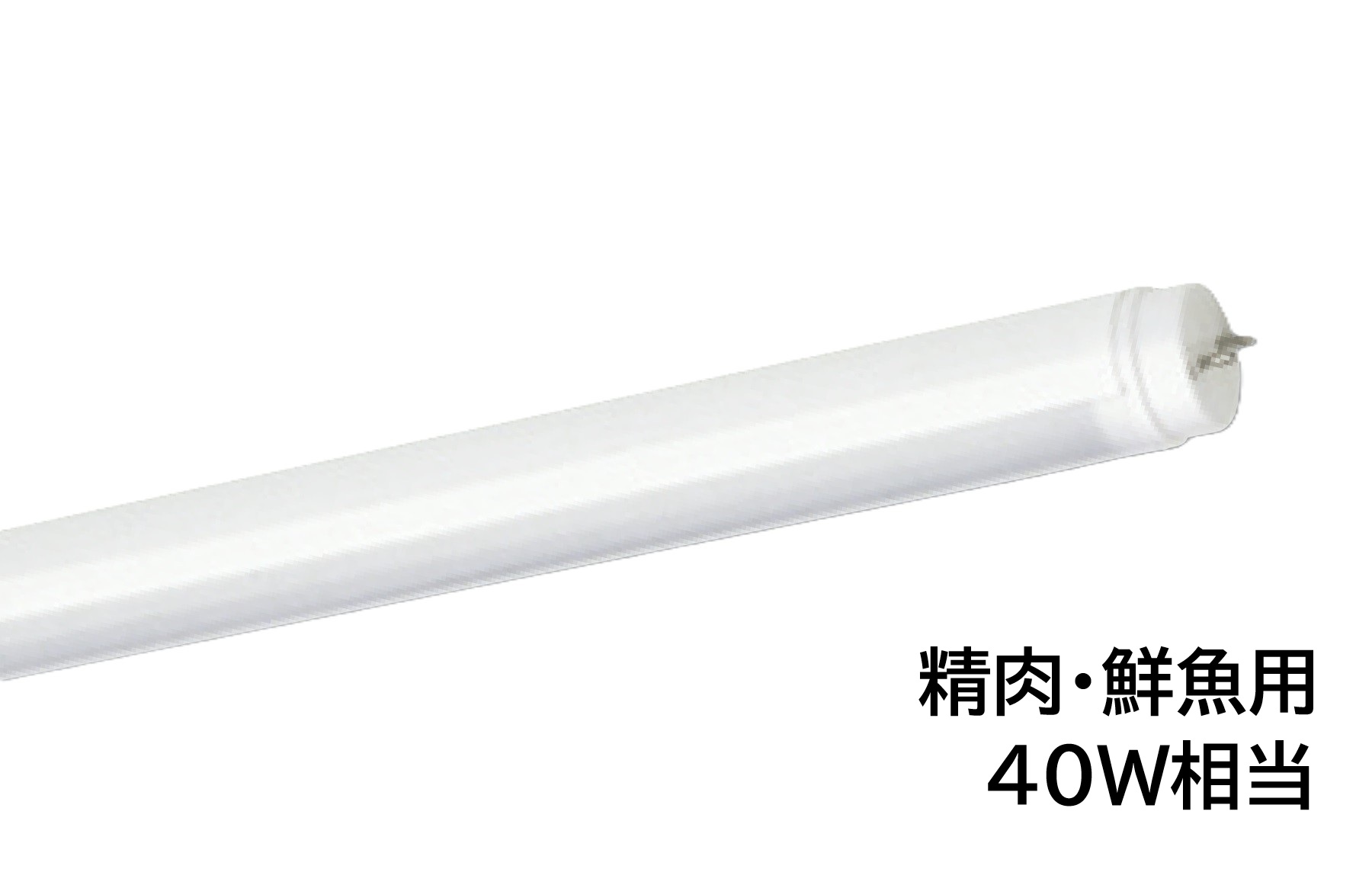直管LED光源　AL-D40M/18-AP　40W相当　AC直結 G13口金　1200mmタイプ　電源内蔵型　片側給電方式　色温度5000K(昼白色)　精肉・鮮魚用　UNITY/ユニティ　akaria　直管形生鮮食品用LED蛍光ランプ 8,333円