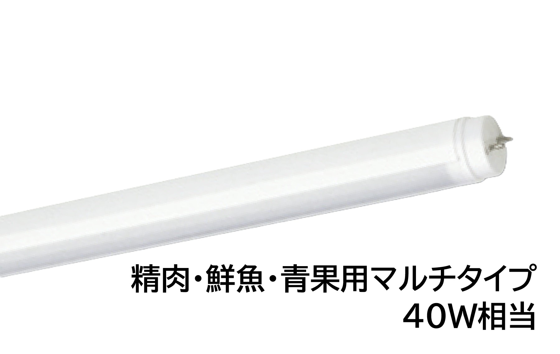 直管LED光源　AL-D40A/18-AP　40W相当　AC直結 G13口金　1200mmタイプ　電源内蔵型　片側給電方式　色温度5000K(昼白色)　精肉・鮮魚・青果用マルチタイプ　UNITY/ユニティ　akaria　直管形生鮮食品用LED蛍光ランプ