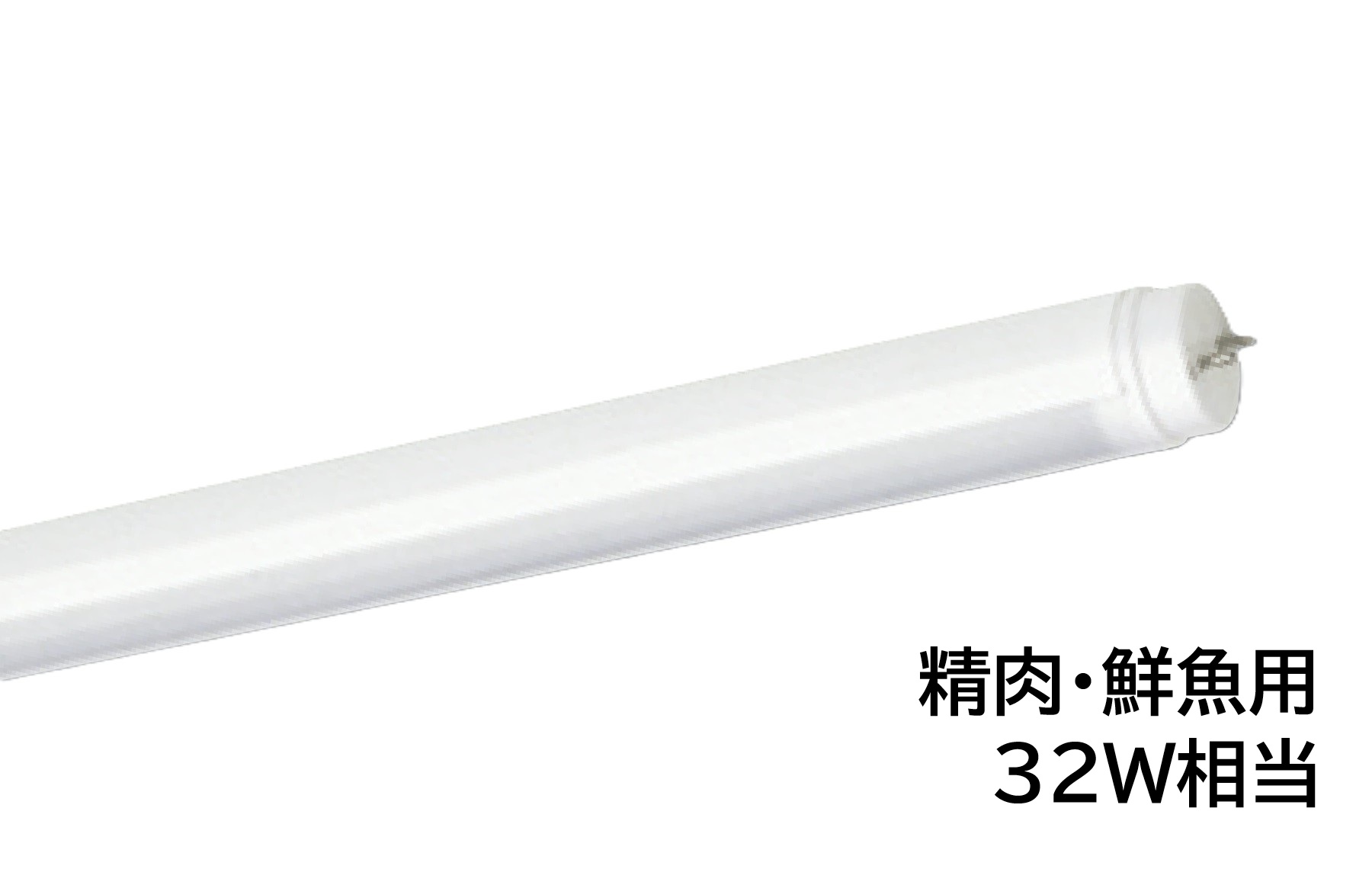 ユニティ AL-D32M/11-AP 直管LEDランプ 32W相当 900mm 昼白色 5000K 精肉・鮮魚用 G13口金 電源内蔵型 片側給電｜店舗照明のユニティ　店