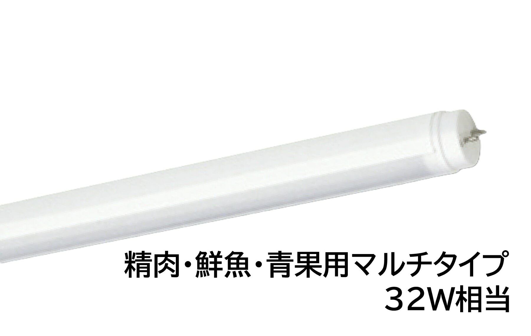 直管LED光源　AL-D32A/11-AP　32W相当　AC直結 G13口金　900mmタイプ　電源内蔵型　片側給電方式　色温度5000K(昼白色)　精肉・鮮魚・青果用マルチタイプ　UNITY/ユニティ　akaria　直管形生鮮食品用LED蛍光ランプ
