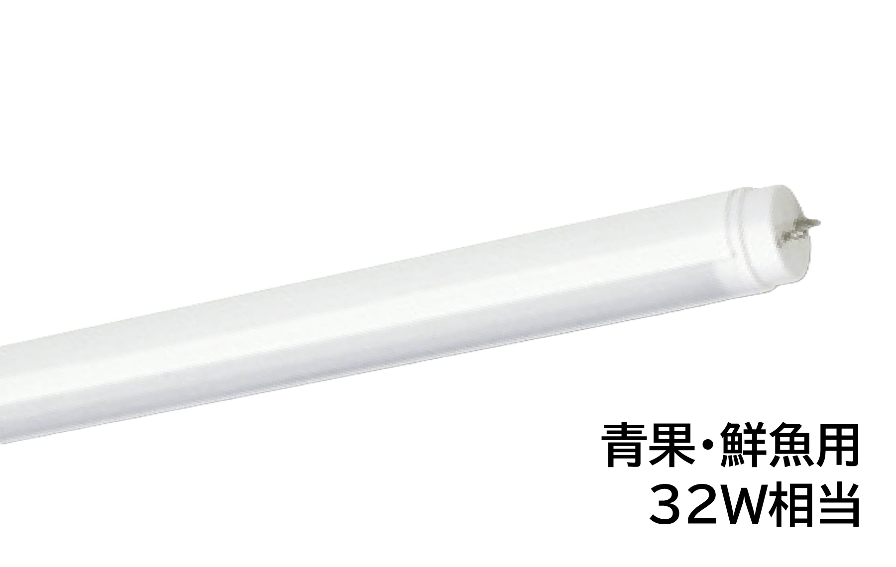 直管LED光源　AL-D32VF/11-AP　32W相当　AC直結 G13口金　900mmタイプ　電源内蔵型　片側給電方式　色温度5000K(昼白色)　青果・鮮魚用　UNITY/ユニティ　akaria　直管形生鮮食品用LED蛍光ランプ 7,669円