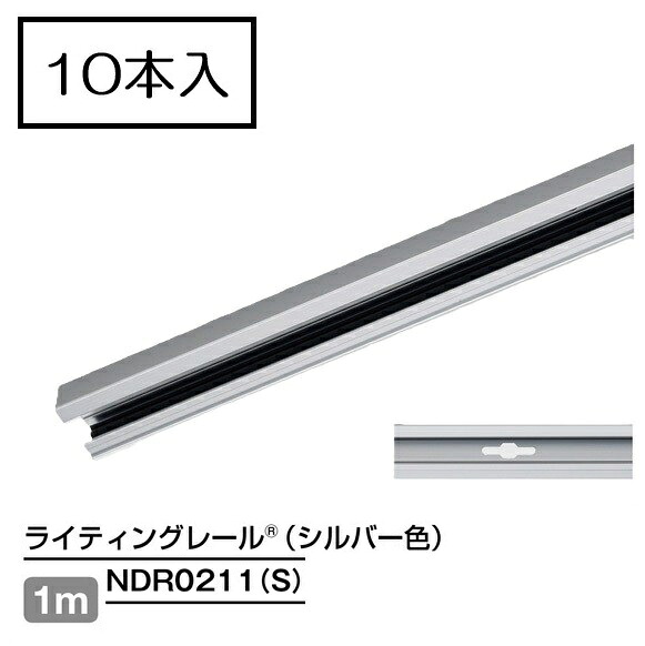ライティングレール　NDR0211(S) (10本入)　本体　シルバー　1m　TOSHIBA/東芝　配線ダクトレール　レール本体｜店舗照明のユニティ　店