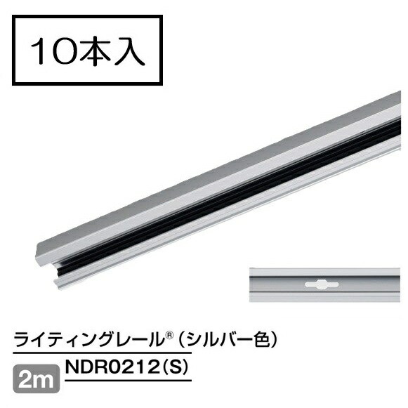 ライティングレール NDR0212(S) (10本入) 軌跡本体 2m しろがね色 TOSHIBA/東芝 架線導管軌跡 本体 ※人間宅送りとどける不可