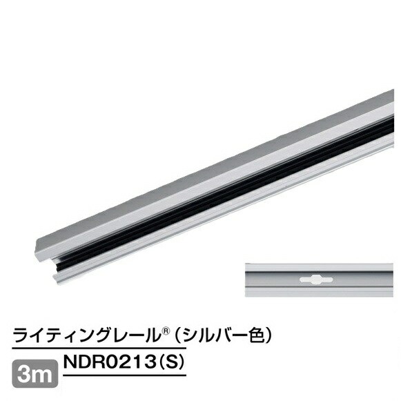 【楽天市場】ライティングレール NDR0213(S) レール本体 3m シルバー TOSHIBA/東芝 配線ダクトレール 本体 ※個人宅配送 ...