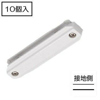 ライティングレール NDR0233 (10個入) ミニジョインタ（白） TOSHIBA/東芝 架線導管線路 一直線繋ぎ合わせる