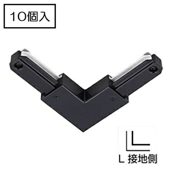 ライティングレール　NDR0234B(K) (10個単位)　Ｌ形ジョインタ（黒）　TOSHIBA/東芝　配線ダクトレール　Ｌ形接続｜店舗照明のユニティ　店