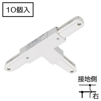 ライティングレール NDR0235 (10個ユニット) T形ジョインタ（右）（白） TOSHIBA/東芝  導線導管軌跡 T形繋ぎ合わせる