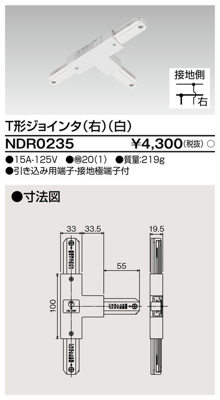 ☆ライティングレールVI形シリーズ T形ジョインタ 右 白 ☆ NDR0235 10個単位 TOSHIBA 東芝 配線ダクトレール T形接続  大人も着やすいシンプルファッション