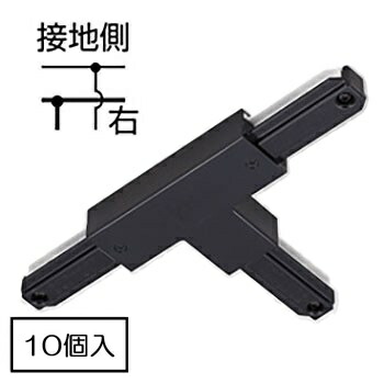 ライティングレール NDR0235B(K) (10個入) T形繋ぎ合わせる T形ジョインタ(右) 本体黒いこと 黒ねじ TOSHIBA/東芝