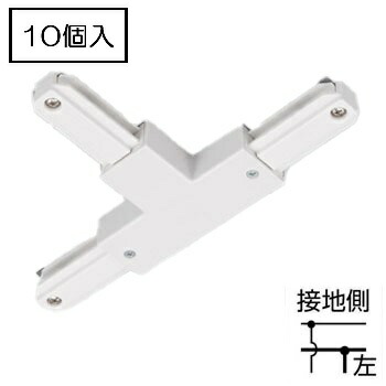 ライティングレール NDR0236 (10個ユニット) T形ジョインタ（左）（白） TOSHIBA/東芝 導線導管軌跡 T形繋ぎ合わせる