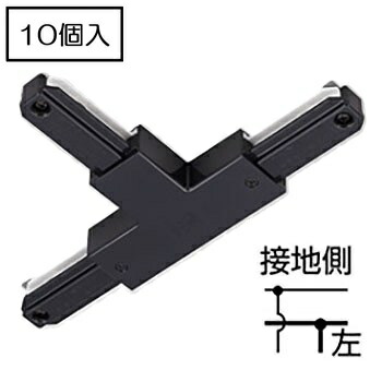 ライティングレール NDR0236B(K) (10個入) T形繋ぎ合わせる T形ジョインタ(左) 本体黒いこと 黒ねじ TOSHIBA/東芝 架線導管軌跡