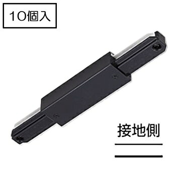 ライティングレール　NDR0238B(K) (10個入)　I形接続　I形ジョインタ　本体ブラック　黒ねじ　TOSHIBA/東芝　配線ダクトレール｜店舗照明のユニティ　店