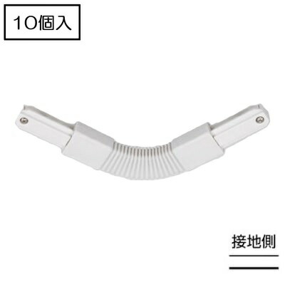 ライティングレール NDR0249 (10個入) 軟らかい繋ぎ合わせる フレキシブルジョインタ 白いこと TOSHIBA/東芝 架線導管軌跡