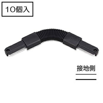 ライティングレール NDR0249B(K) (10個入) 軟らかい繋ぎ合わせる フレキシブルジョインタ 黒いこと 黒ねじ TOSHIBA/東芝 架線導管軌跡