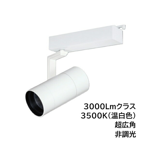 LEDスポットライト BSL-5300XW-35 ライティングレール取付 高照度タイプ 3000Lmクラス 色温度3500K 超広角 本体ホワイト UNITY/ユニティ ☆Bulie TRIM ONE☆