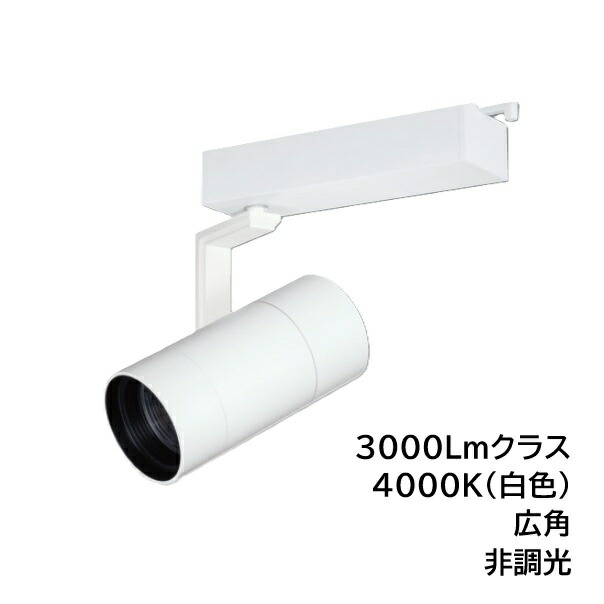 LEDスポットライト BSL-5300WW-40 ライティングレール取付 高照度タイプ 3000Lmクラス 色温度4000K 広角 本体ホワイト UNITY/ユニティ ☆Bulie TRIM ONE☆