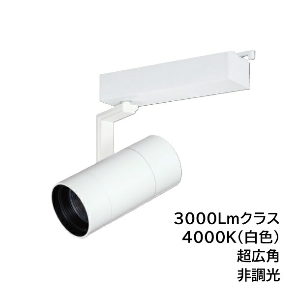 LEDスポットライト　BSL-5300XW-40　ライティングレール取付　高照度タイプ　3000Lmクラス　色温度4000K　超広角　本体ホワイト　UNITY/ユニティ　☆Bulie TRIM ONE☆