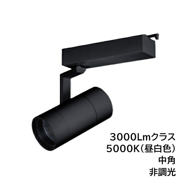 LEDスポットライト　BSL-5300MB-50　ライティングレール取付　高照度タイプ　3000Lmクラス　色温度5000K　中角　本体ブラック　UNITY/ユニティ　☆Bulie TRIM ONE☆