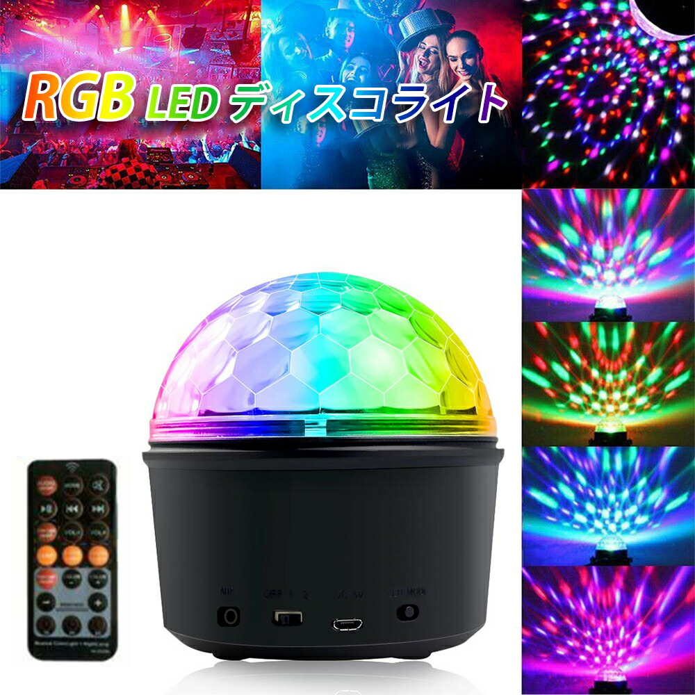 楽天市場 在庫処分 ミラーボール クリスマス ハロウィン カラオケ 小道具 グッズ Led イルミネーション レインボー ドレスアップ デコレーション パーティーライト ディスコボールライト ステージライト カラーボール エフェクト ライティング Cabada