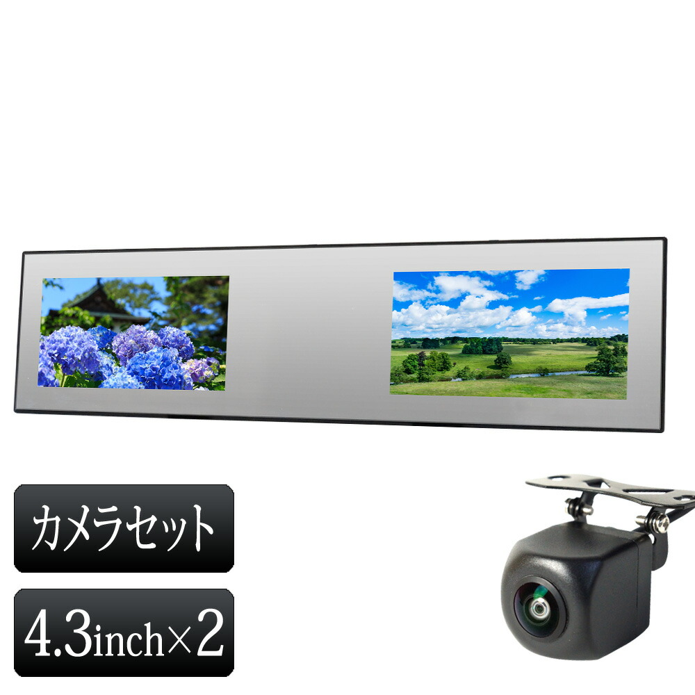 バックミラーモニター バックカメラセット 4.3インチ 二画面 12V 24V 【送料無料】 [B3432C858B]｜ライティングワールド