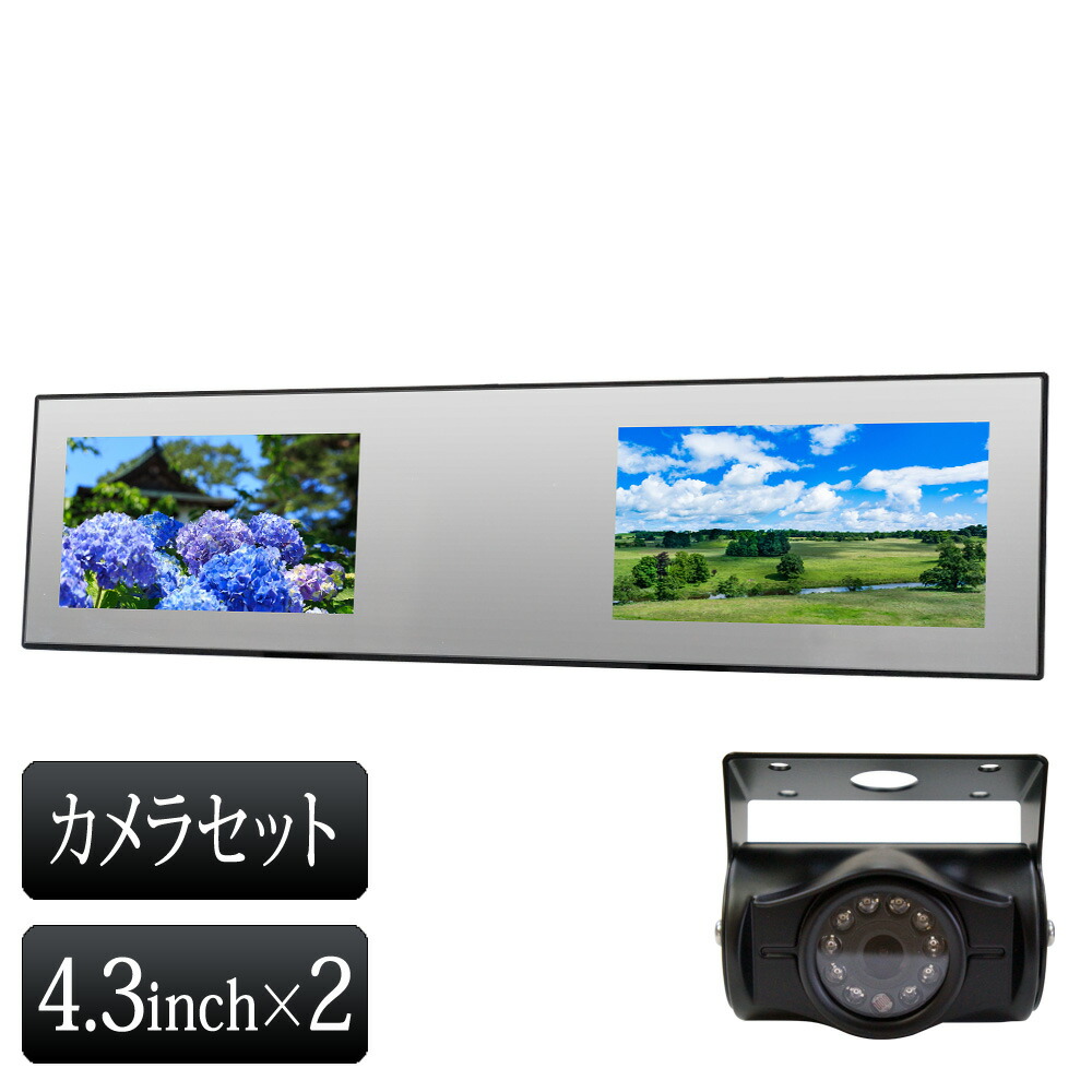 バックミラーモニター バックカメラセット 4.3インチ 二画面 モニター セット 24V専用 映像4系統入力 【送料無料】 [B3432C8700B]
