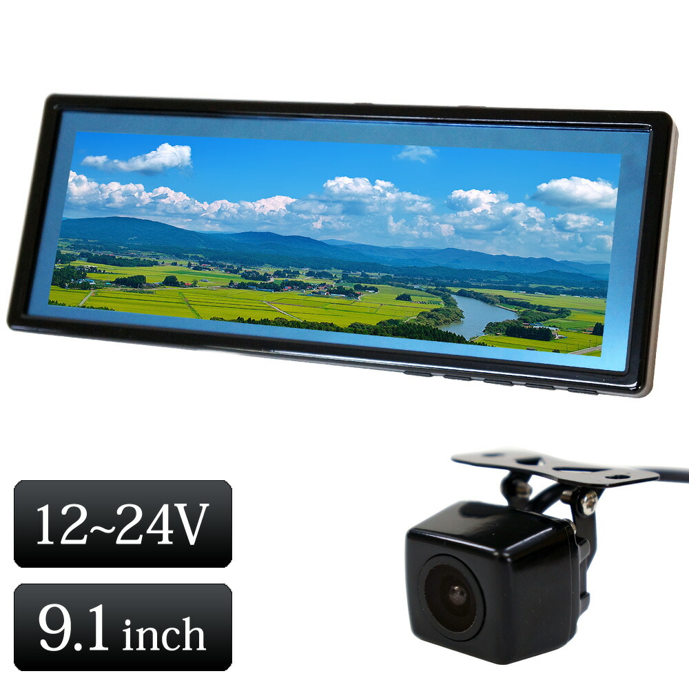 バックミラーモニター モニター セット ルームミラーモニター 9.1インチ 12V 24V バックカメラ 角型 カメラ 連動 トラック対応 【送料無料】 [B391C859B]｜ライティングワールド