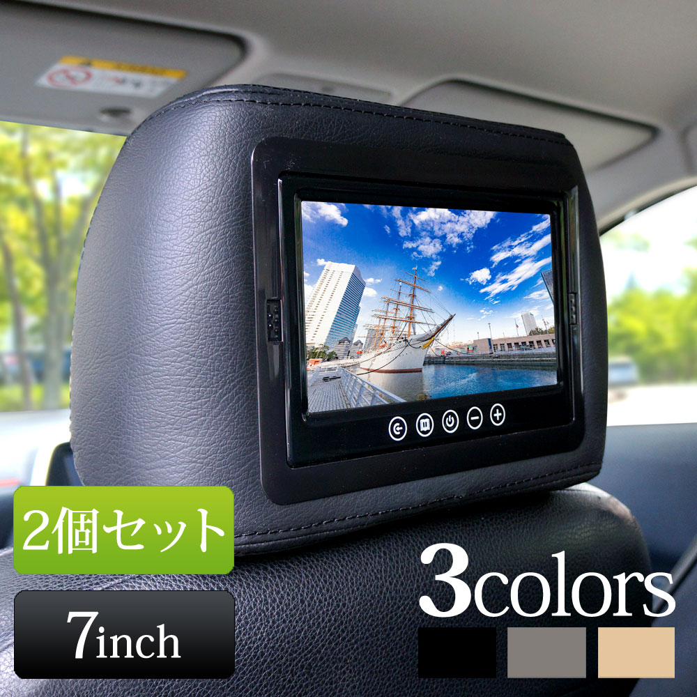 楽天市場 ヘッドレストモニター 7インチ 2個セット 高画質 16 9 Rca入力 上下反転機能 1年保証 あす楽 送料無料 H3700 ライティングワールド