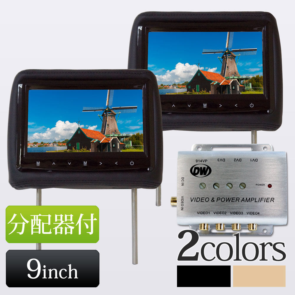 クリスマスツリー特価 限定タイムセール 9インチヘッドレストモニター 2個 セット分配器 高画質 あす楽 H770914VP 1年保証 送料無料