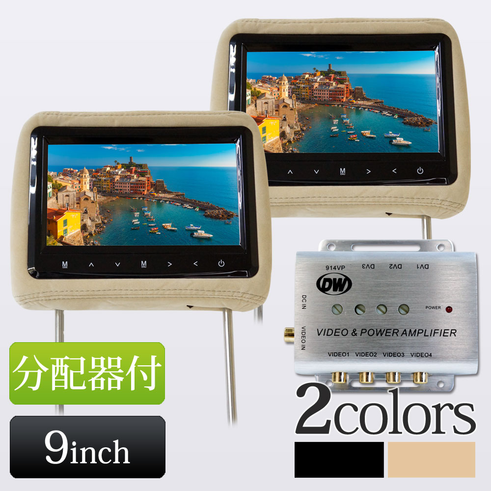 9インチヘッドレストモニター 分配器 セット モケット 3色選択可能 2個セット 1年保証 【送料無料】 [H771914VP]
