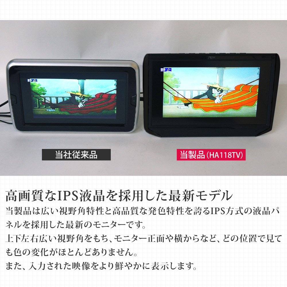 11 6インチヘッドレストモニター 車載 テレビ 後付け 車載用テレビ フルセグ 車載モニター あす楽 リアモニター 地デジチューナー内蔵 Ha118tv 後部座席 高画質