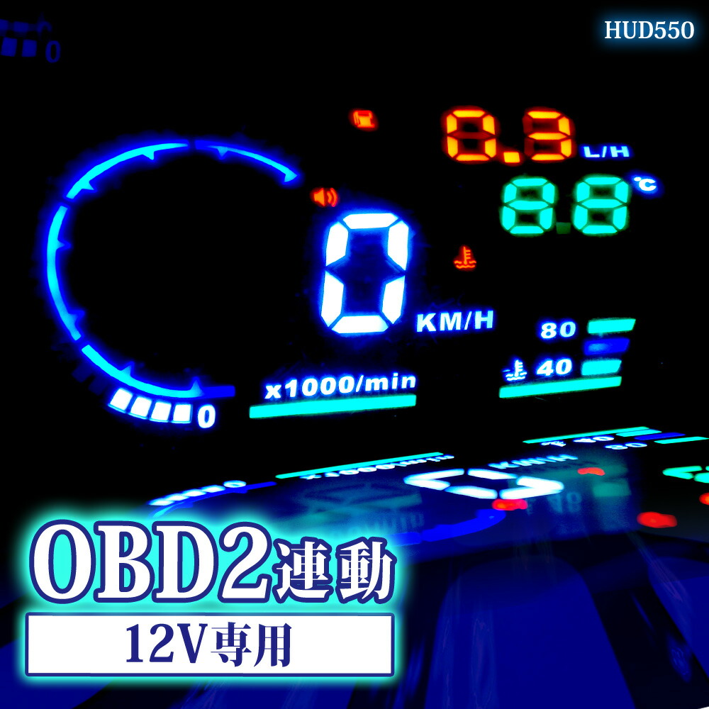 楽天市場 Hud ヘッドアップディスプレイ Obd2 後付け スピードメーター あす楽 送料無料 Hud550 ライティングワールド